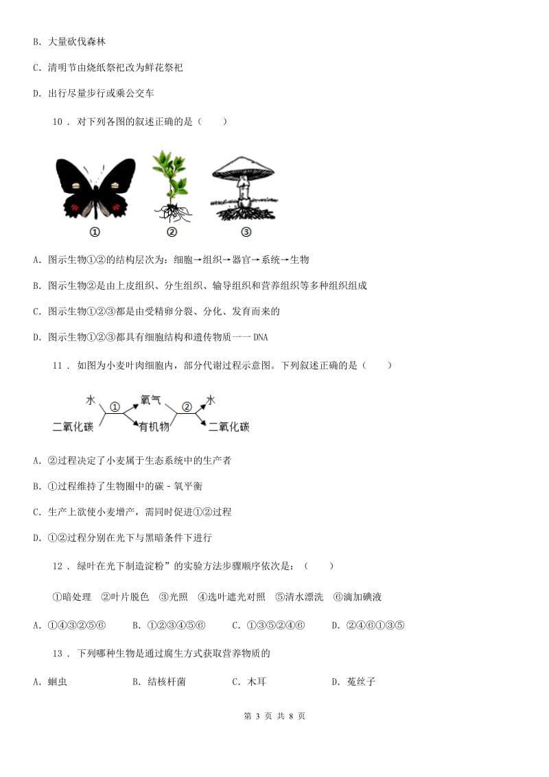 广州市2019版八年级生物上学期期末考试试题B卷_第3页