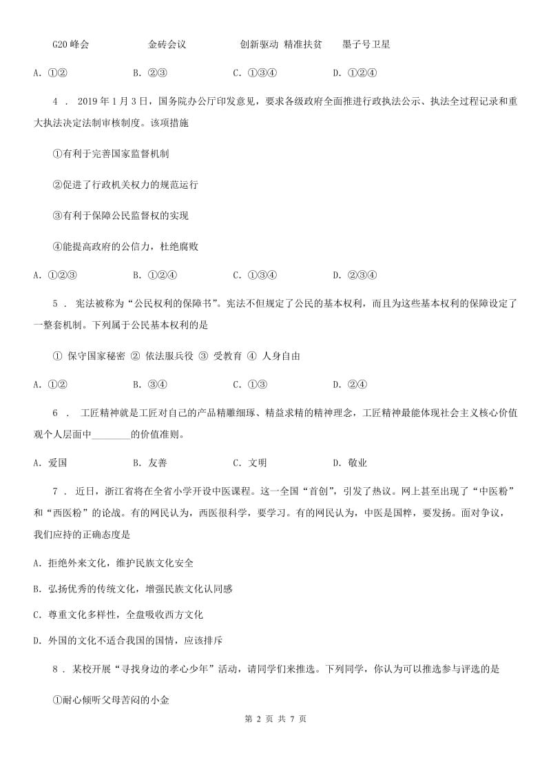 2019-2020年度中考道德与法治试题C卷（练习）_第2页