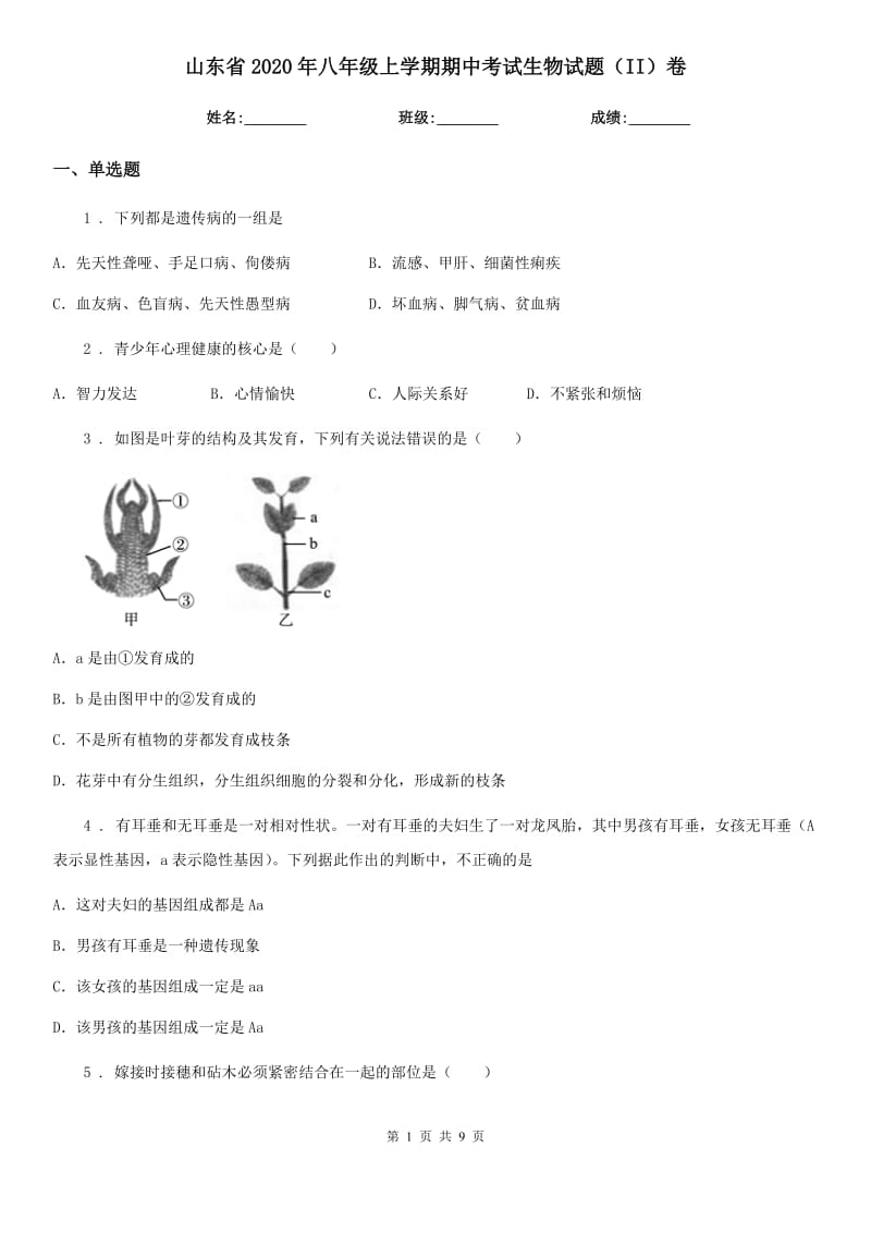 山东省2020年八年级上学期期中考试生物试题（II）卷_第1页