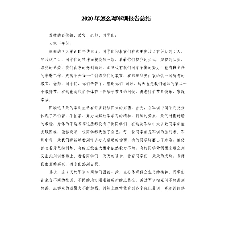 2020年怎么写军训报告总结_第1页