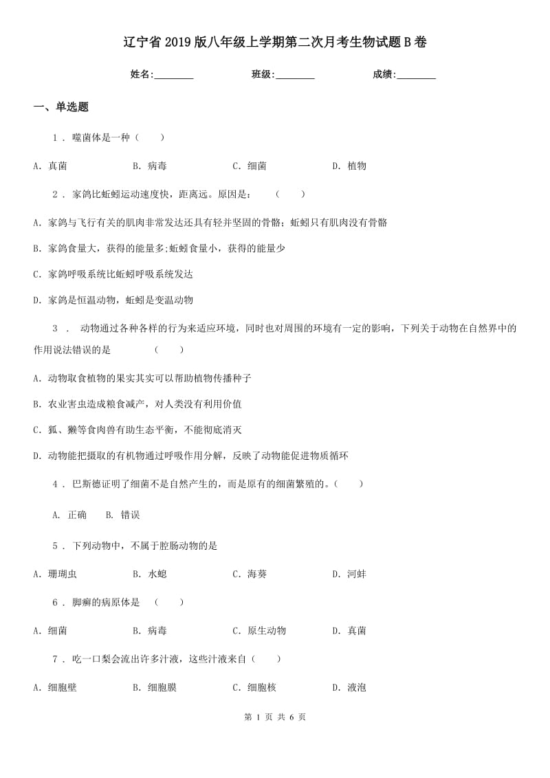辽宁省2019版八年级上学期第二次月考生物试题B卷_第1页