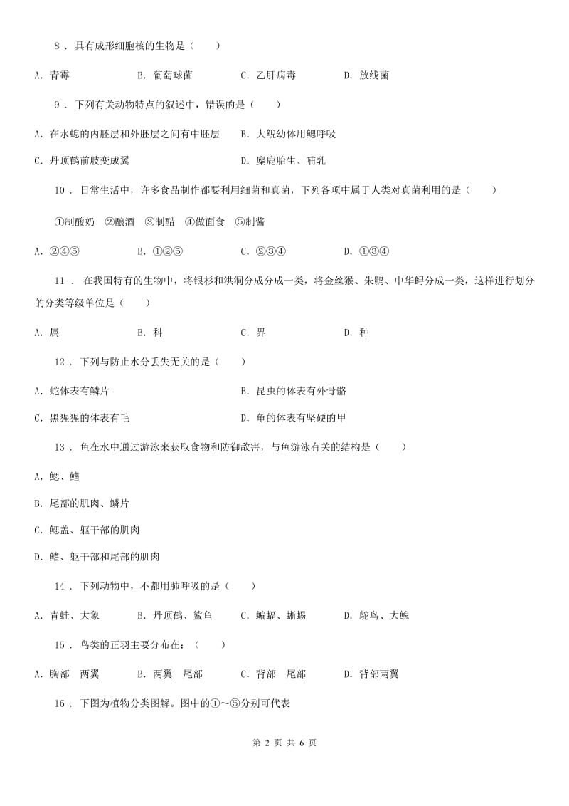 辽宁省2019版八年级上学期第二次月考生物试题B卷_第2页