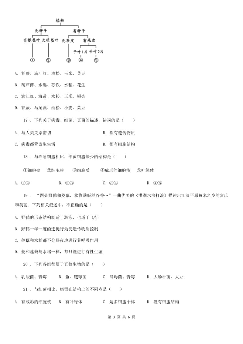 辽宁省2019版八年级上学期第二次月考生物试题B卷_第3页