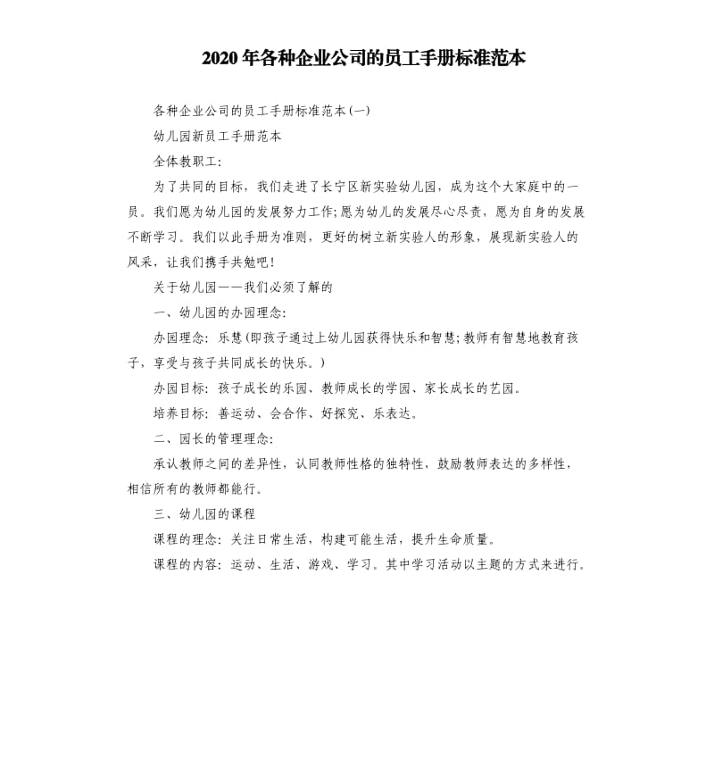 2020年各种企业公司的员工手册标准范本_第1页