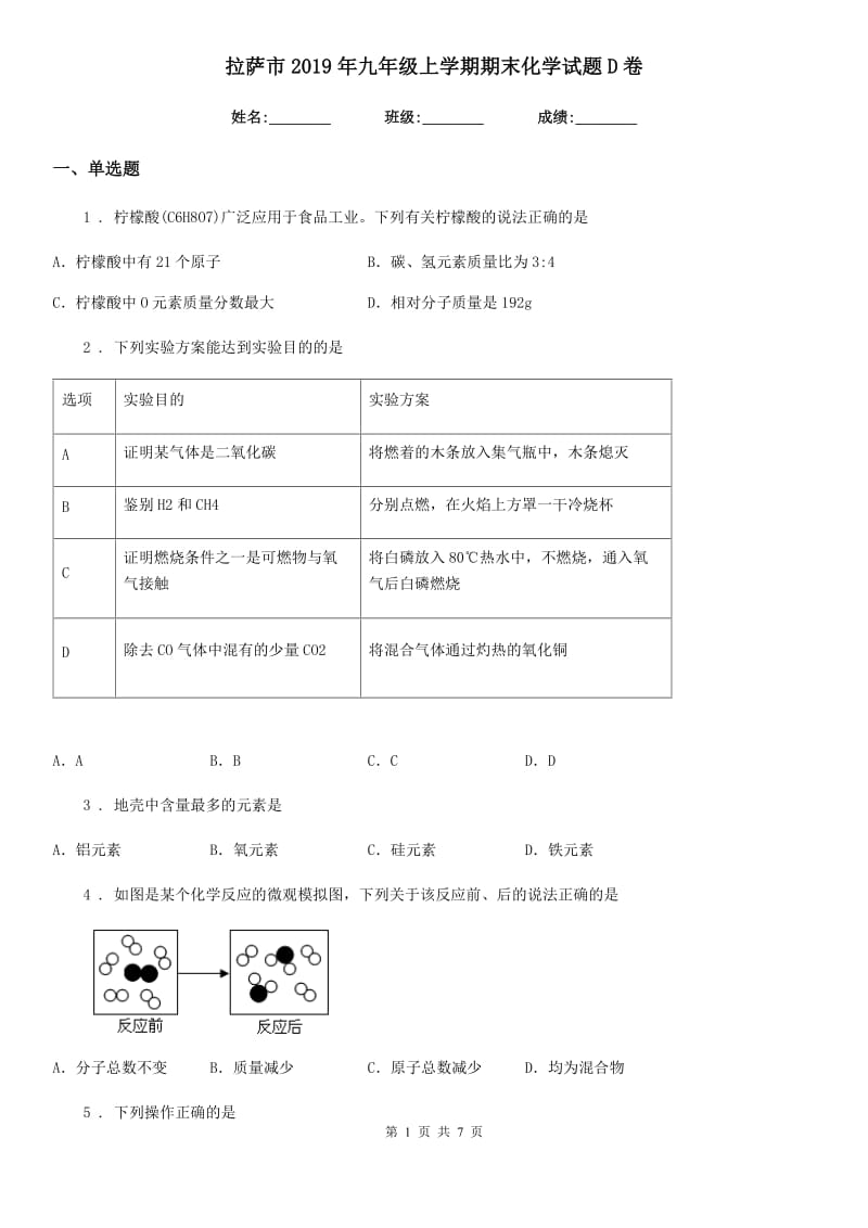 拉萨市2019年九年级上学期期末化学试题D卷_第1页