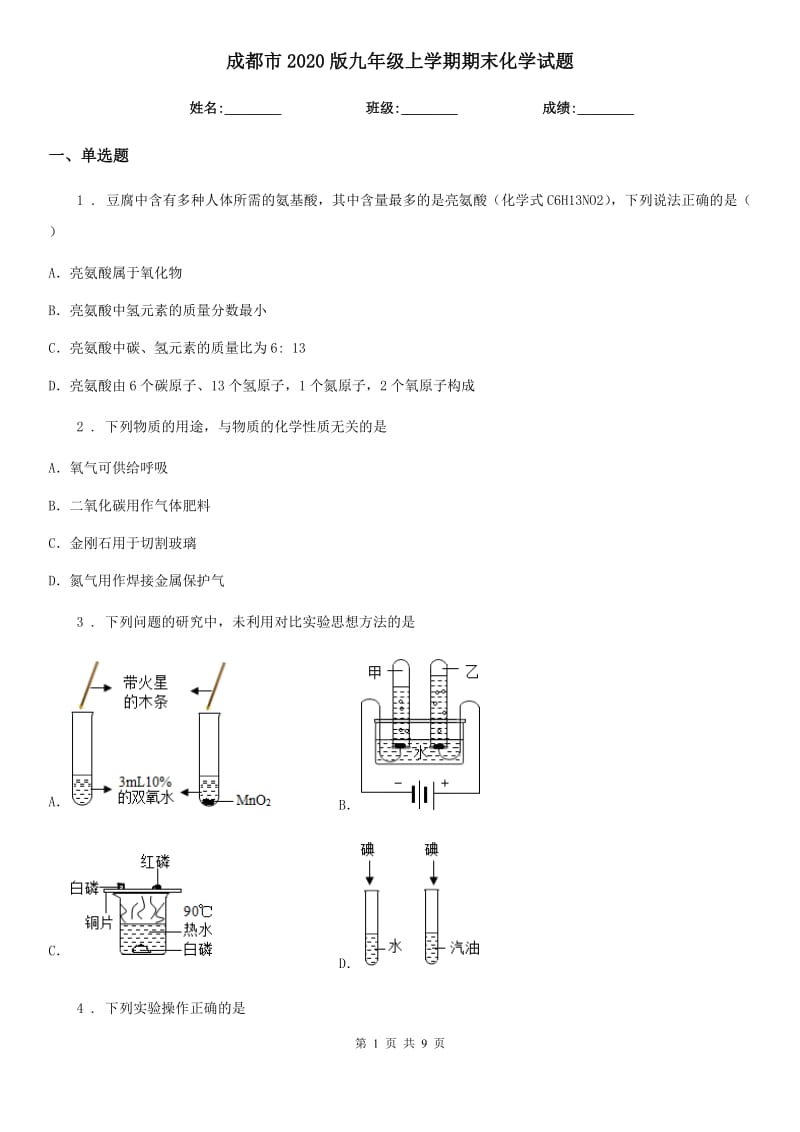 成都市2020版九年级上学期期末化学试题（模拟）_第1页