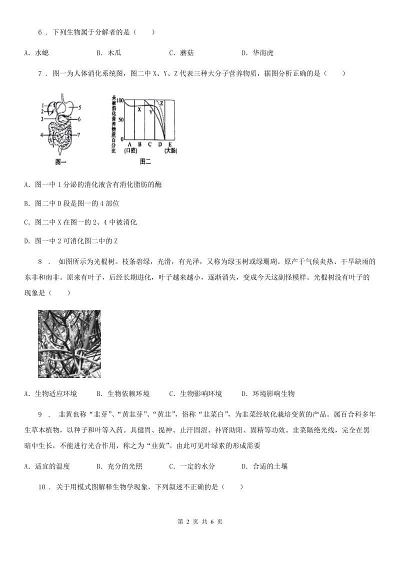 长春市2019-2020年度七年级上学期期末生物试题B卷_第2页