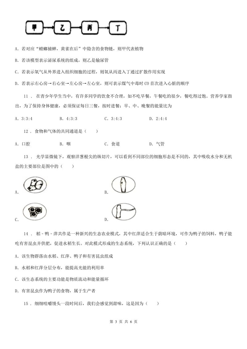 长春市2019-2020年度七年级上学期期末生物试题B卷_第3页