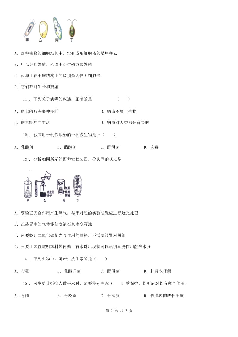 西宁市2019版八年级上学期期末生物试题C卷_第3页