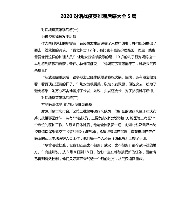 2020对话战疫英雄观后感大全5篇_第1页