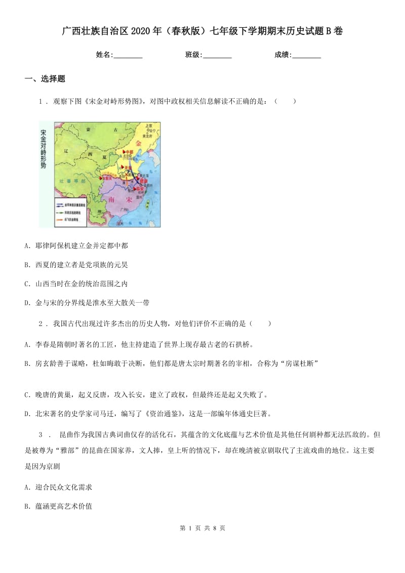 广西壮族自治区2020年（春秋版）七年级下学期期末历史试题B卷新版_第1页