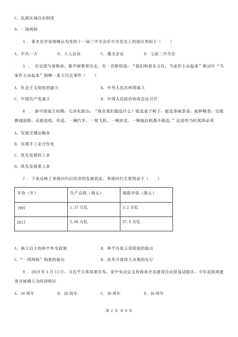 长春市2019-2020学年八年级5月联考历史试题（II）卷_第2页