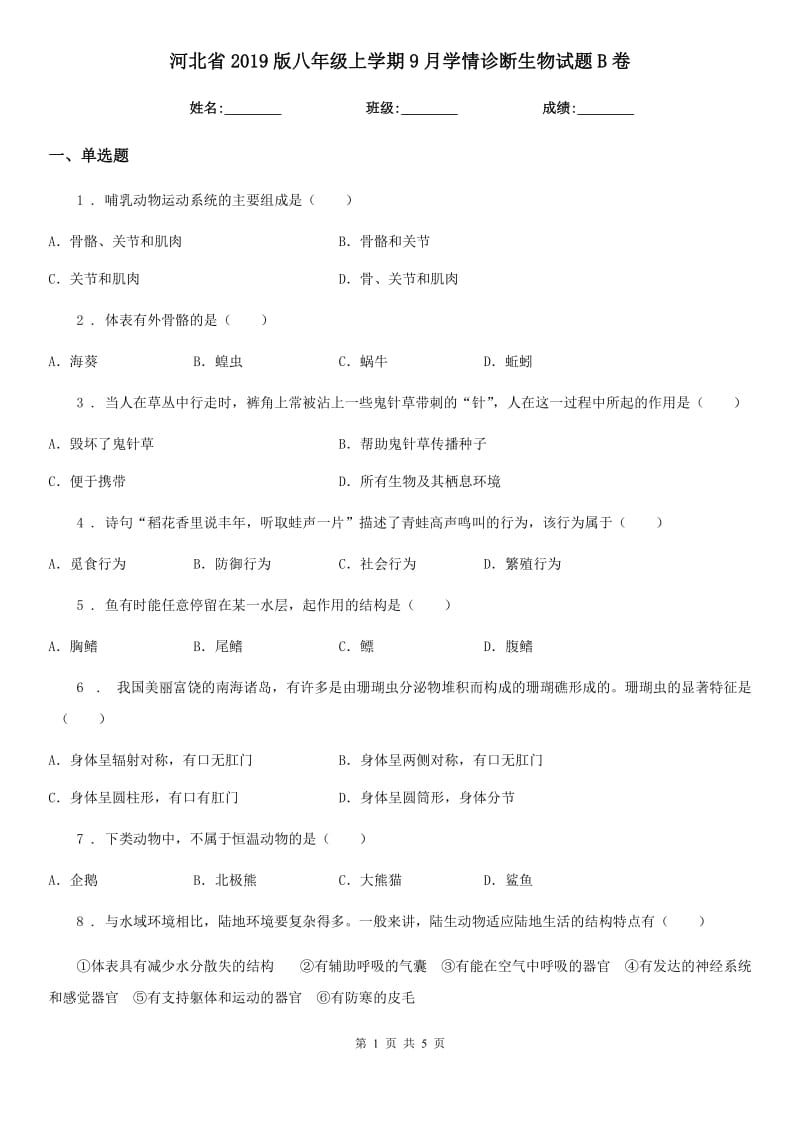 河北省2019版八年级上学期9月学情诊断生物试题B卷_第1页