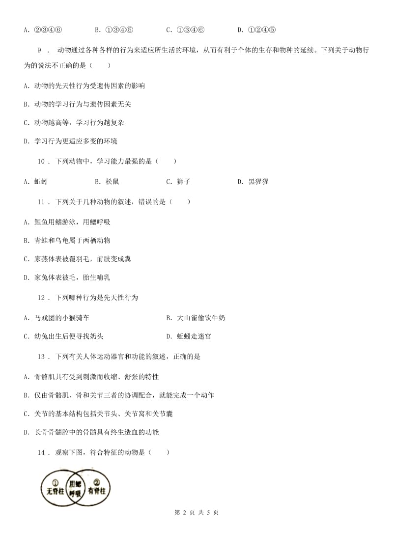 河北省2019版八年级上学期9月学情诊断生物试题B卷_第2页