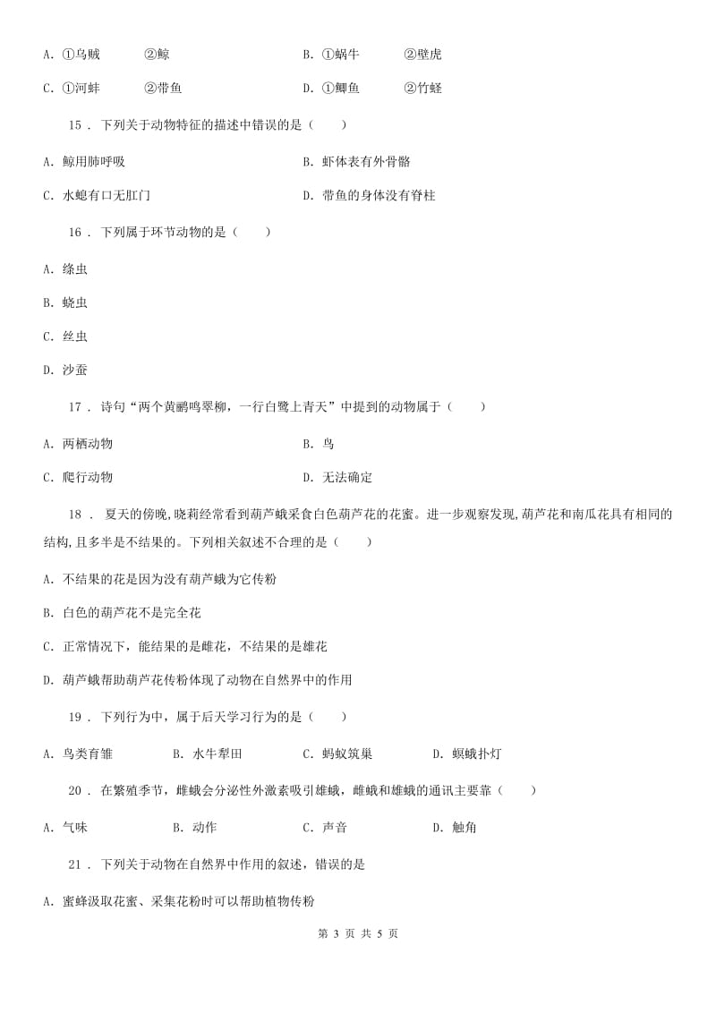 河北省2019版八年级上学期9月学情诊断生物试题B卷_第3页