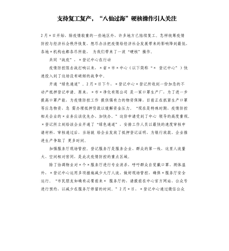 支持复工复产“八仙过海”硬核操作引人关注_第1页