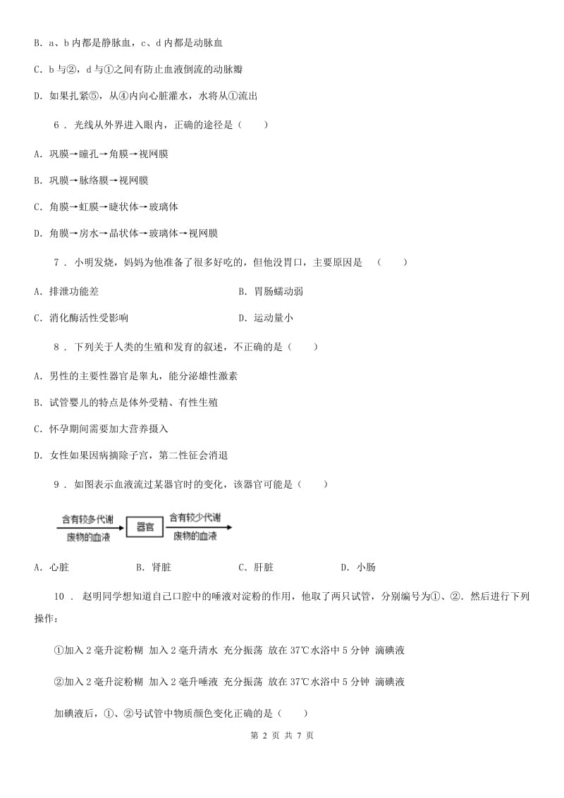 七年级生物下册期末自我综合评价(一)试题_第2页