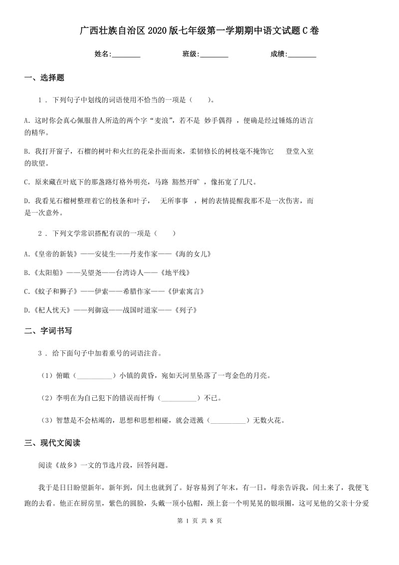 广西壮族自治区2020版七年级第一学期期中语文试题C卷_第1页