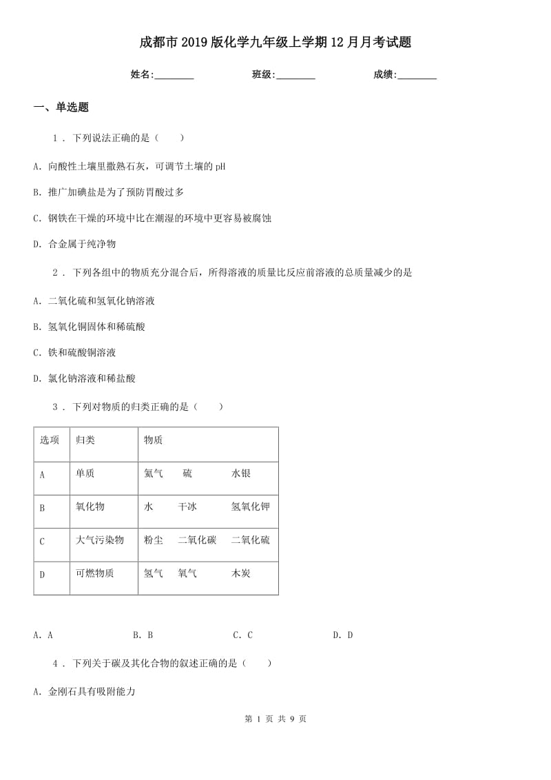 成都市2019版化学九年级上学期12月月考试题_第1页