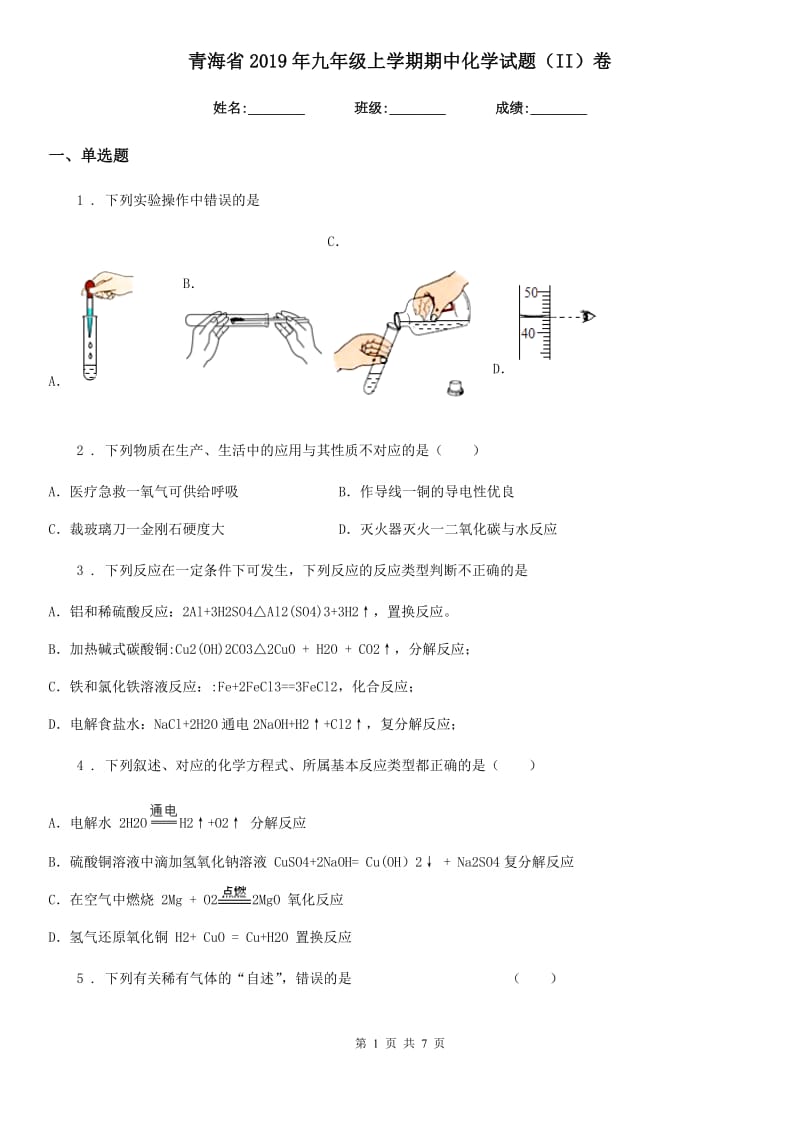 青海省2019年九年级上学期期中化学试题（II）卷_第1页