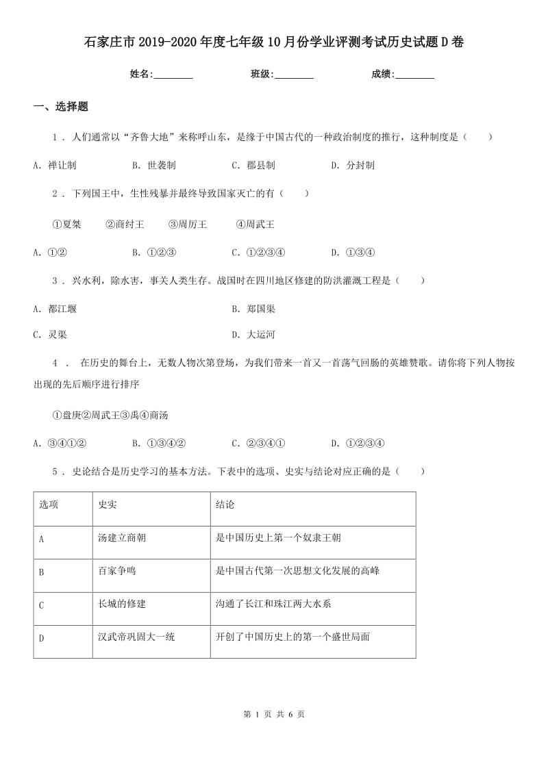 石家庄市2019-2020年度七年级10月份学业评测考试历史试题D卷_第1页