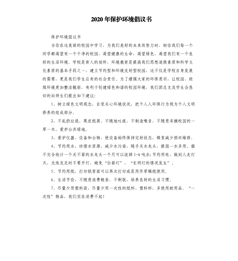 2020年保护环境倡议书_第1页