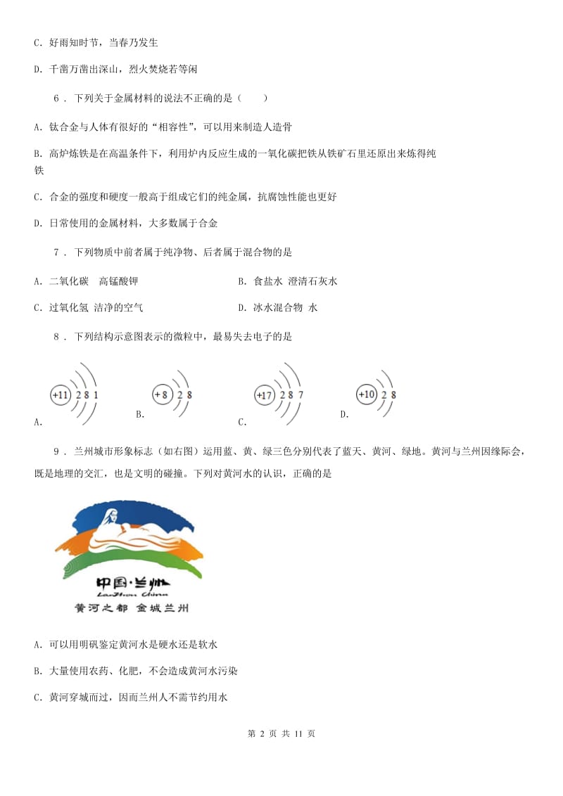 银川市2019-2020学年九年级第一学期期末教学质量调研化学试题C卷_第2页