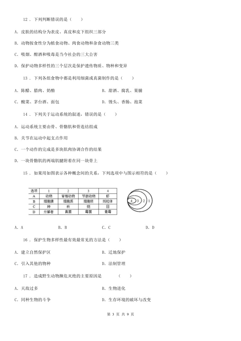 重庆市2019-2020年度八年级上学期期末生物试题B卷_第3页
