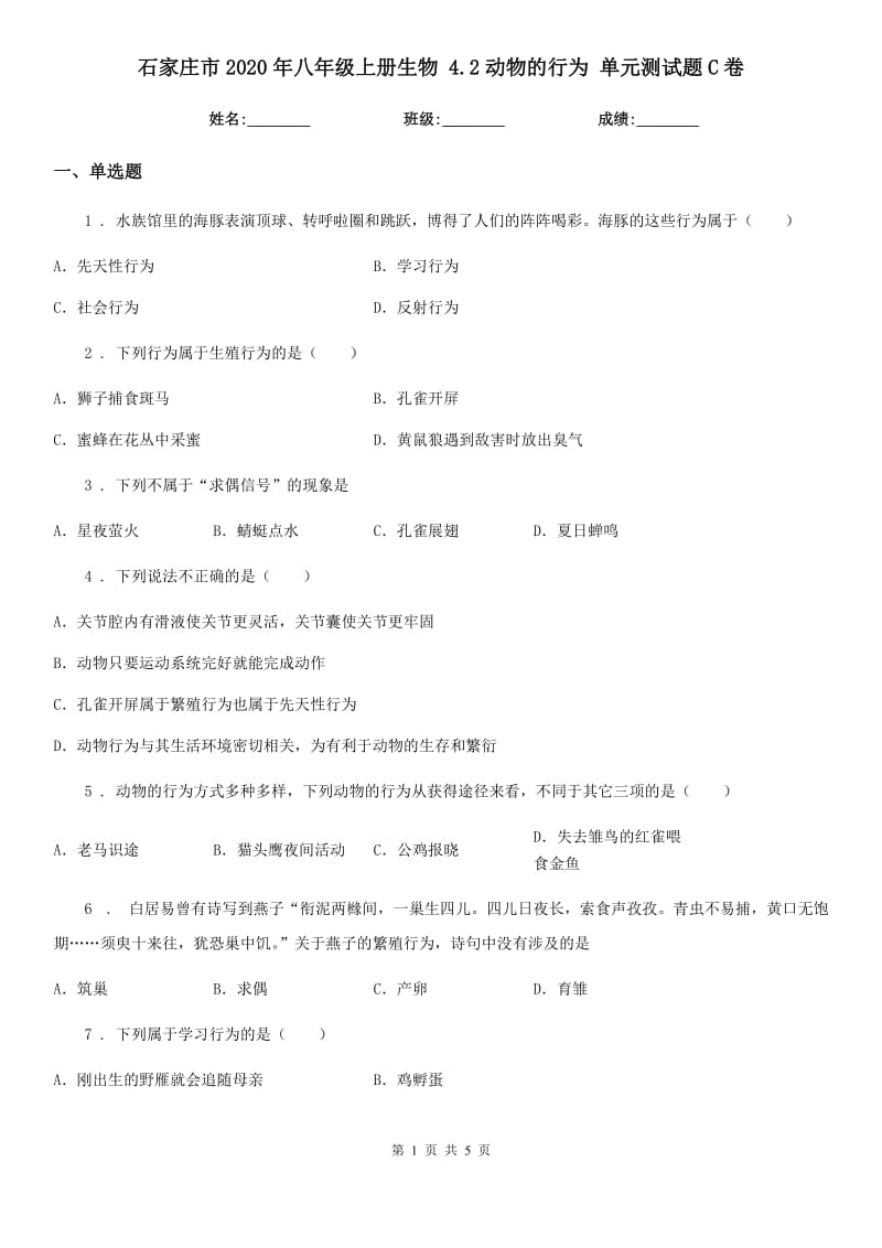 石家庄市2020年八年级上册生物 4.2动物的行为 单元测试题C卷_第1页