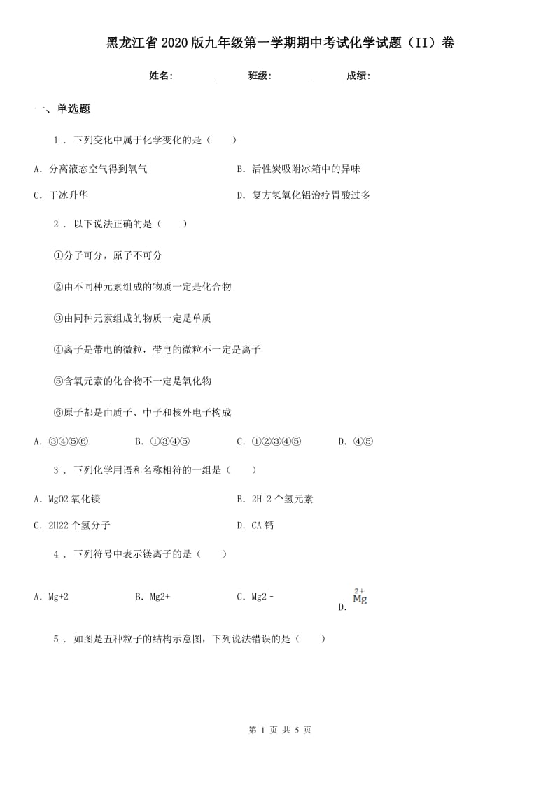 黑龙江省2020版九年级第一学期期中考试化学试题（II）卷_第1页