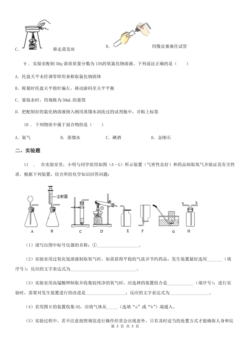 黑龙江省2020版九年级第一学期期中考试化学试题（II）卷_第3页