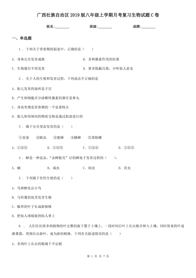 广西壮族自治区2019版八年级上学期月考复习生物试题C卷_第1页