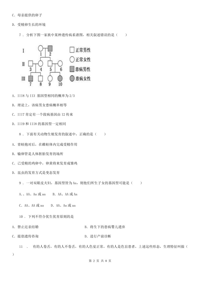 呼和浩特市2020年（春秋版）八年级上学期第二次月考生物试题D卷_第2页