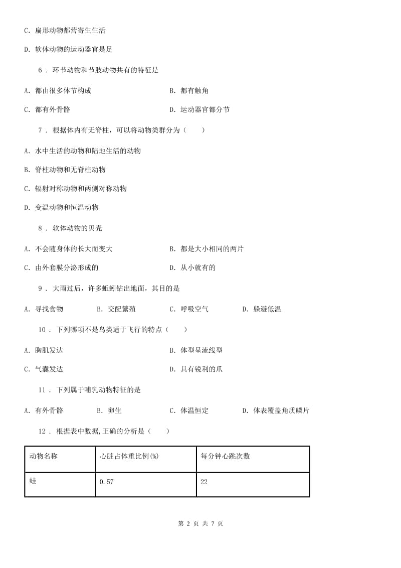 八年级生物上册·第五单元第1章综合练习题_第2页