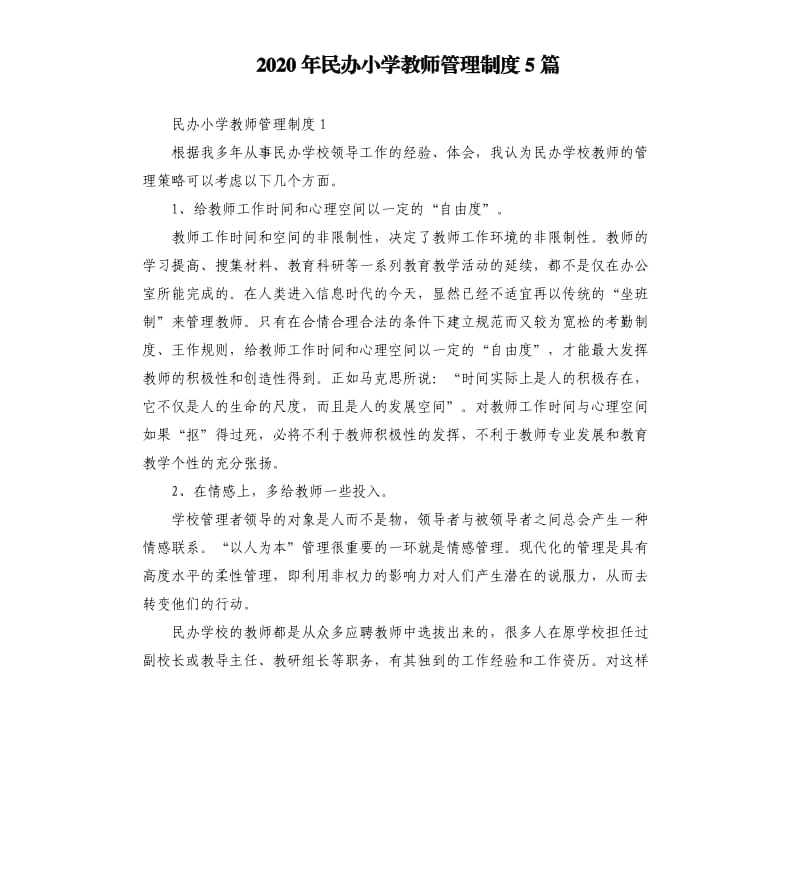 2020年民办小学教师管理制度5篇_第1页