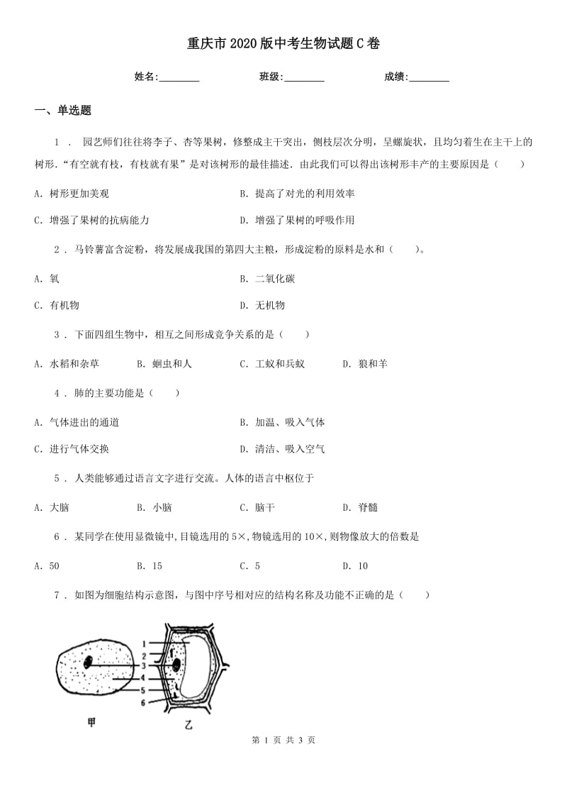 重庆市2020版中考生物试题C卷-1_第1页