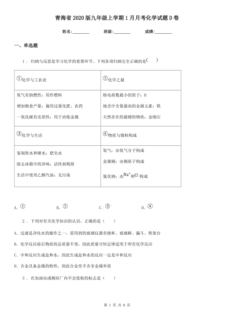 青海省2020版九年级上学期1月月考化学试题D卷_第1页