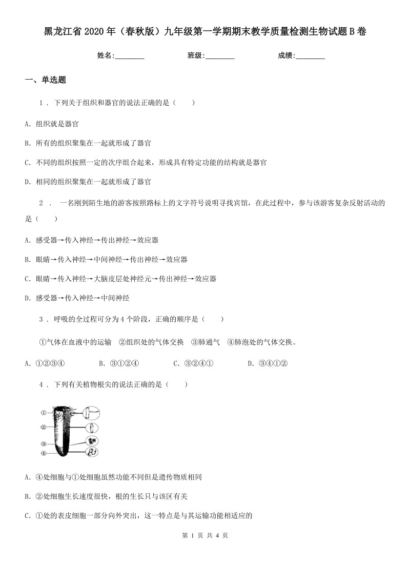 黑龙江省2020年（春秋版）九年级第一学期期末教学质量检测生物试题B卷_第1页