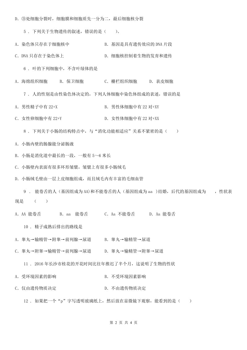 黑龙江省2020年（春秋版）九年级第一学期期末教学质量检测生物试题B卷_第2页