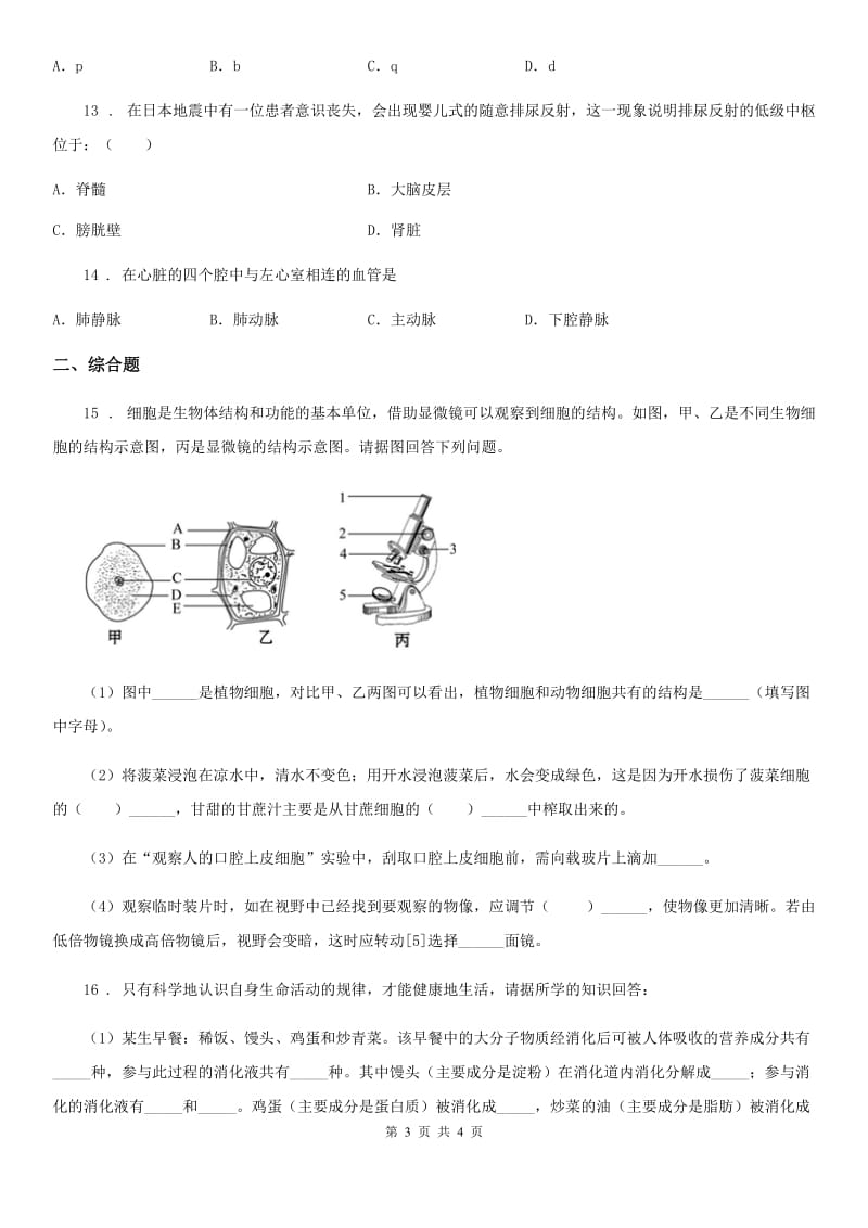 黑龙江省2020年（春秋版）九年级第一学期期末教学质量检测生物试题B卷_第3页