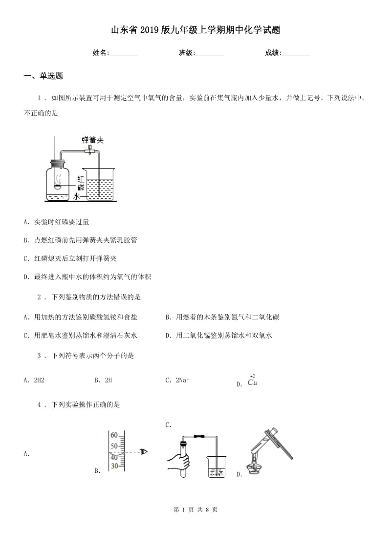 山东省2019版九年级上学期期中化学试题（测试）_第1页