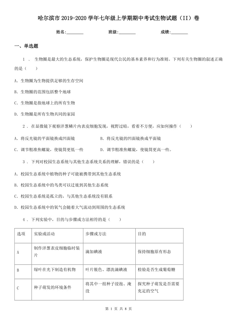 哈尔滨市2019-2020学年七年级上学期期中考试生物试题（II）卷-1_第1页