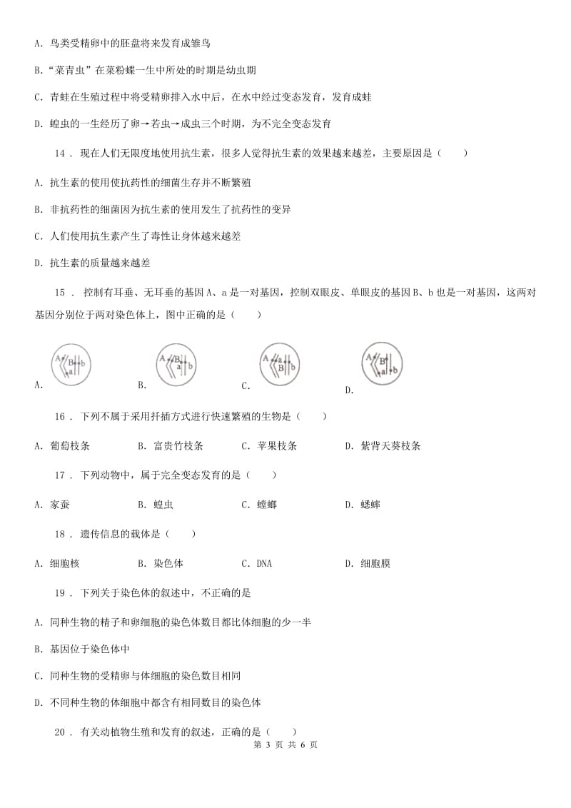 南昌市2019-2020学年八年级下学期期中教学质量监测生物试题A卷_第3页