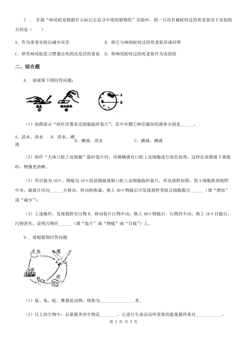 呼和浩特市2019年九年级上学期月考生物试题A卷_第2页