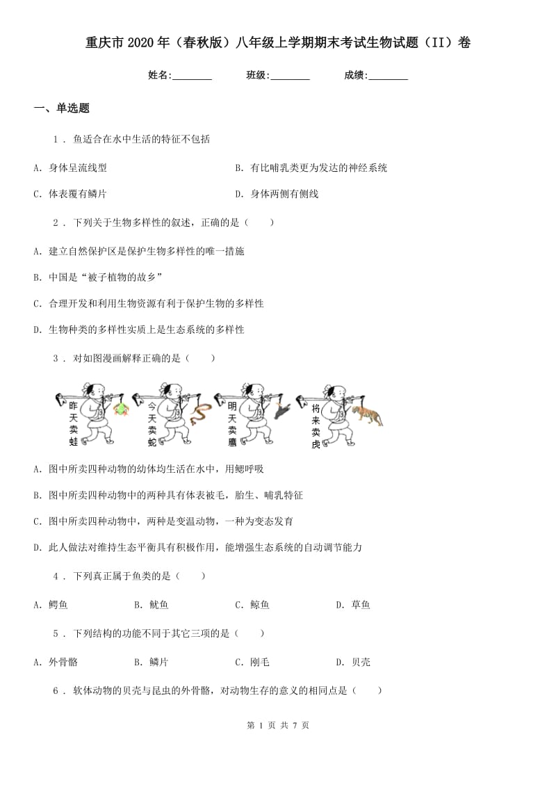 重庆市2020年（春秋版）八年级上学期期末考试生物试题（II）卷_第1页
