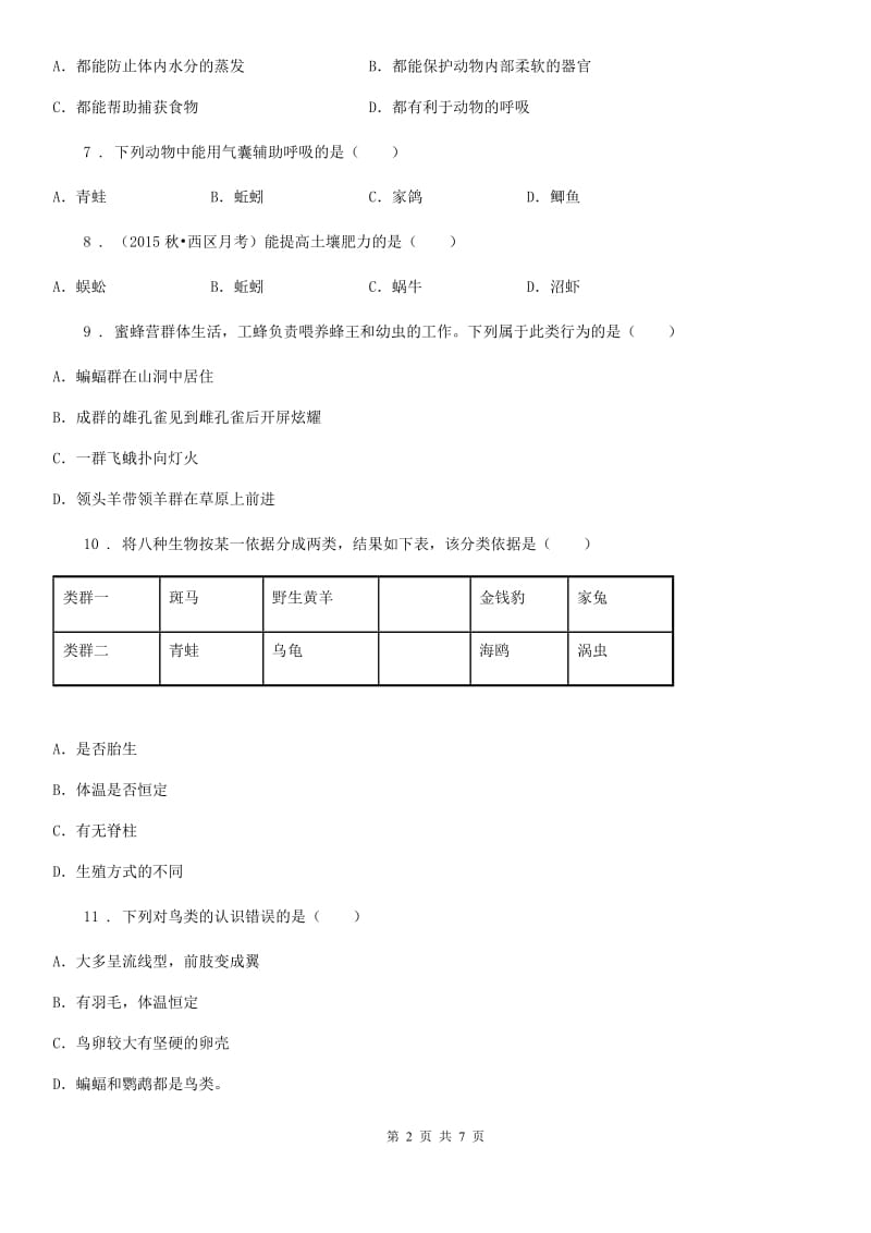 重庆市2020年（春秋版）八年级上学期期末考试生物试题（II）卷_第2页