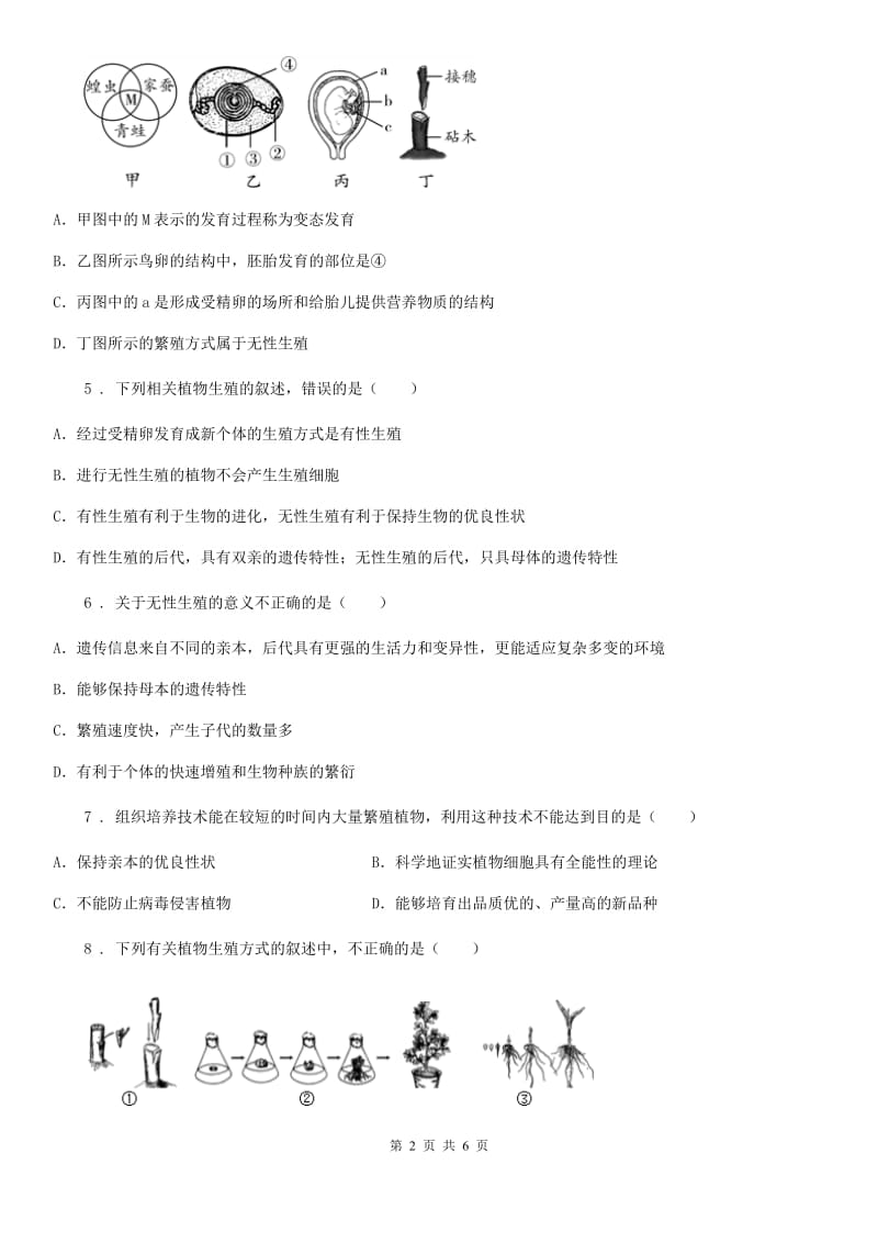 吉林省2020年（春秋版）八年级生物上册第一章：第7节：植物的无性生殖练习题B卷_第2页