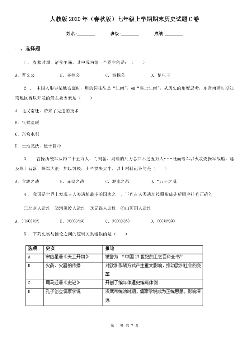 人教版2020年（春秋版）七年级上学期期末历史试题C卷新版_第1页