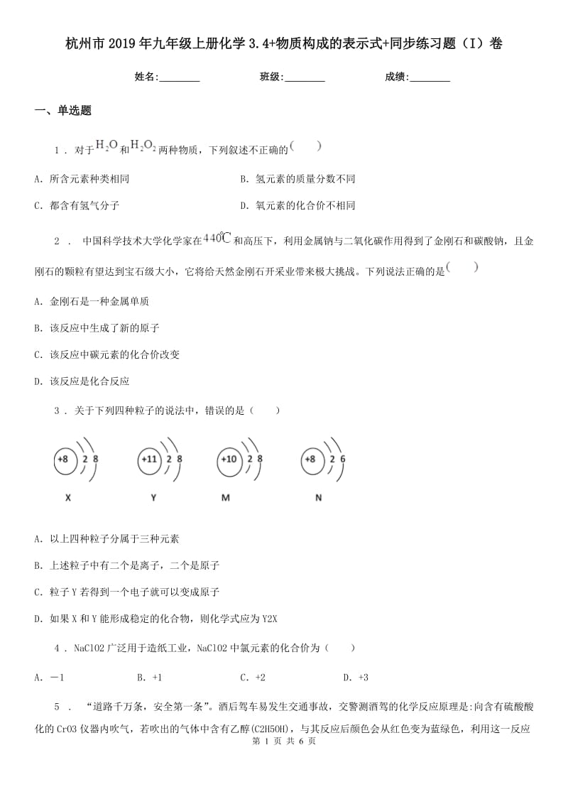 杭州市2019年九年级上册化学3.4+物质构成的表示式+同步练习题（I）卷_第1页