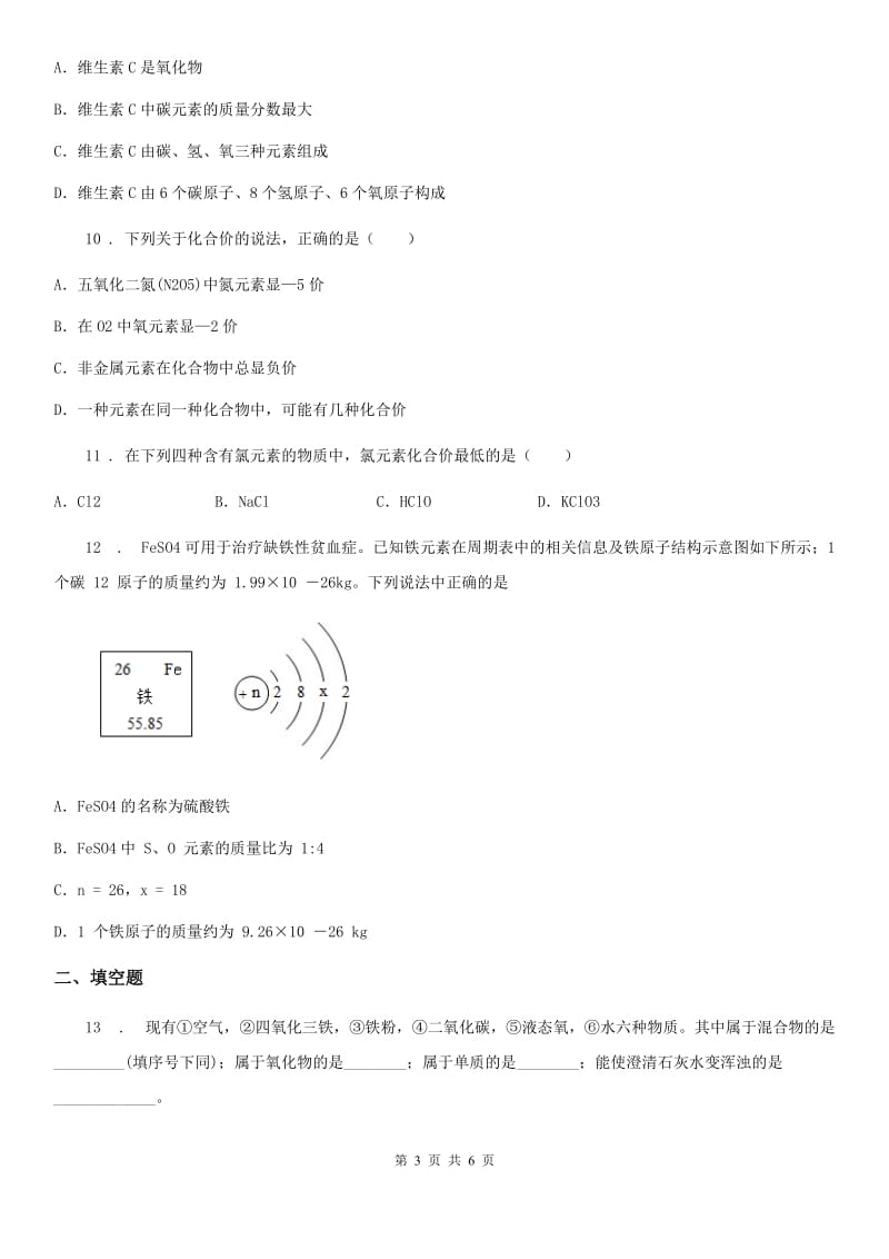 杭州市2019年九年级上册化学3.4+物质构成的表示式+同步练习题（I）卷_第3页